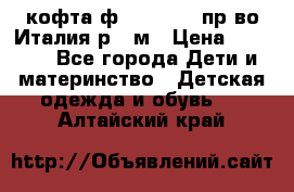 кофта ф.Monnalisa пр-во Италия р.36м › Цена ­ 1 400 - Все города Дети и материнство » Детская одежда и обувь   . Алтайский край